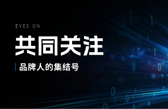 与500+头部品牌 共建中国品牌活力生态圈