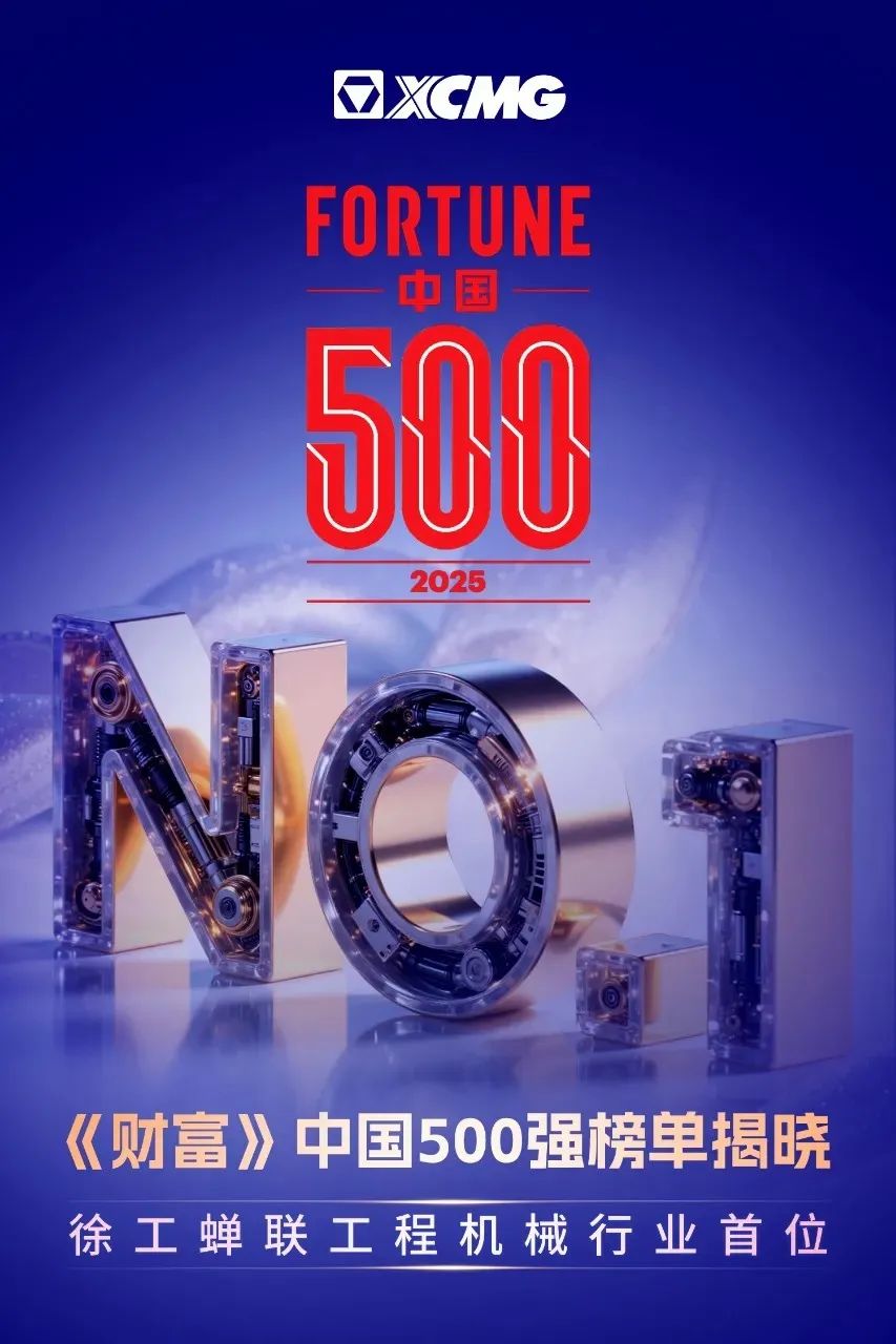 徐工徐工 祝您成功 2025《财富》中国500强发布 徐工成功拿下行业NO.1