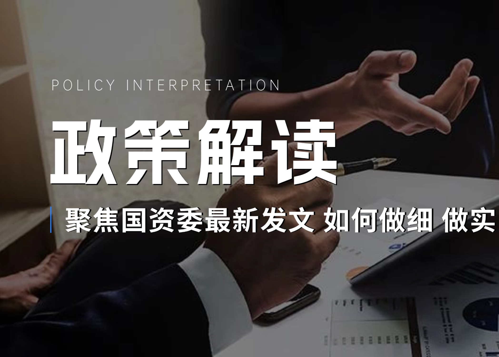 事关中央企业负责人考核