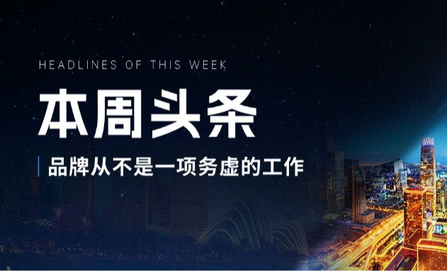 国务院国资委印发《关于新时代中央企业高质量推进品牌建设的意见》