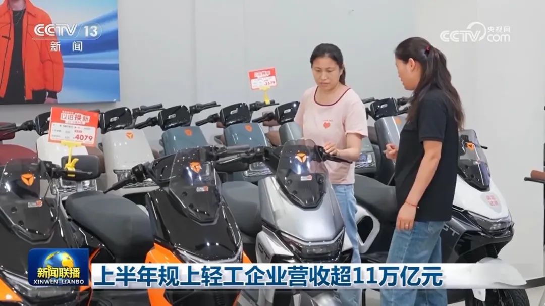 上半年规上轻工企业营收超11万亿元