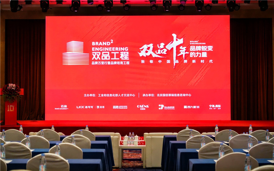 双品十年·品牌蜕变的力量：品牌大会圆满落幕（精彩回顾）